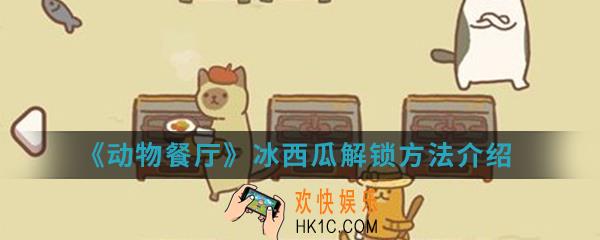 动物餐厅冰西瓜怎么解锁_冰西瓜解锁方法介绍