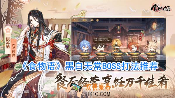 食物语黑白无常怎么打_食物语黑白无常通关阵容