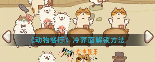 动物餐厅冷荞面怎么解锁_冷荞面解锁方法介绍