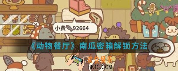 动物餐厅南瓜密箱怎么解锁_南瓜密箱解锁方法介绍