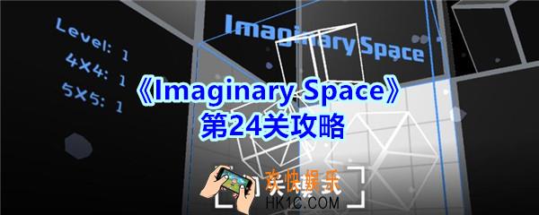 Imaginary Space第二十四关攻略图_Imaginary Space第24关怎么过
