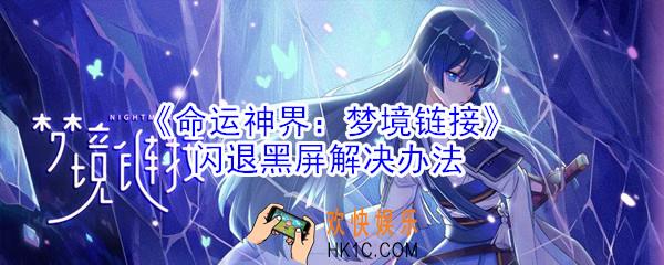 命运神界梦境链接闪屏怎么办_黑屏解决办法