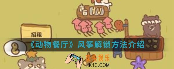 动物餐厅风筝怎么解锁_风筝解锁方法介绍
