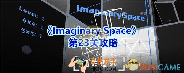Imaginary Space第二十三关攻略图_Imaginary Space第23关怎么过