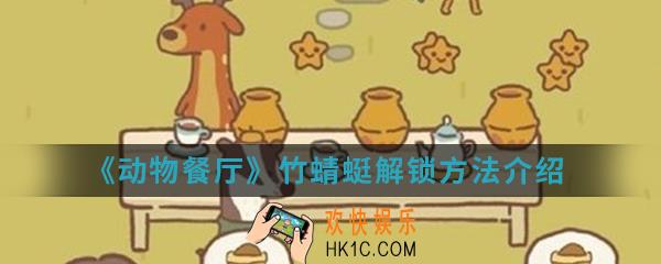 动物餐厅竹蜻蜓怎么解锁_竹蜻蜓解锁方法介绍