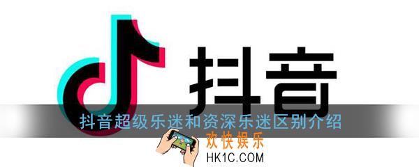 抖音超级乐迷和资深乐迷有什么不同_抖音超级乐迷和资深乐迷区别介绍