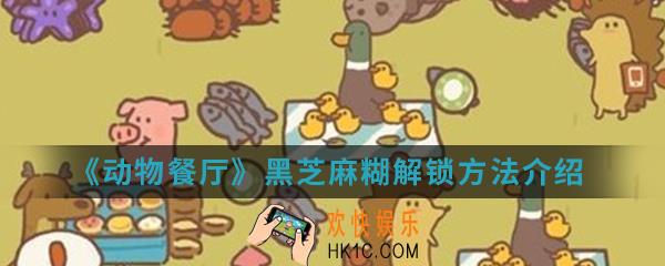 动物餐厅黑芝麻糊怎么解锁_黑芝麻糊解锁方法介绍