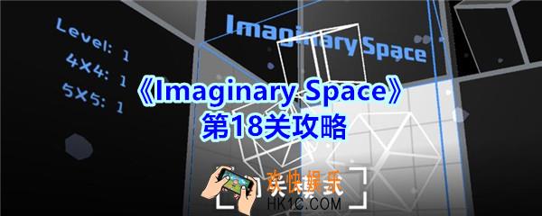 Imaginary Space第十八关攻略图_Imaginary Space第18关怎么过