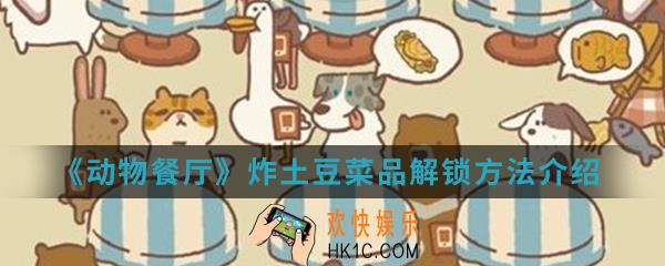 动物餐厅炸土豆菜品怎么解锁_炸土豆菜品解锁方法介绍