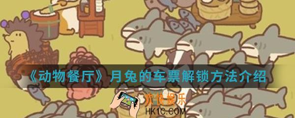 动物餐厅月兔的车票怎么解锁_月兔的车票解锁方法介绍