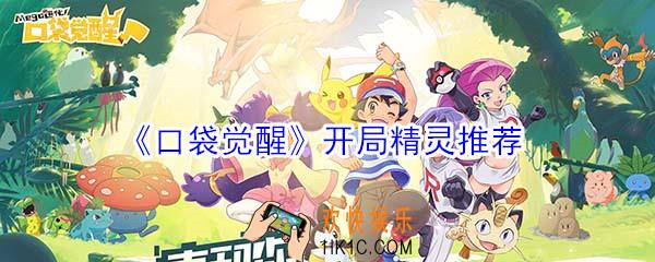 口袋觉醒开局选什么精灵_口袋觉醒开局精灵推荐