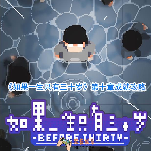 如果一生只有三十岁第十章成就怎么达成_第十章全成就达成方法