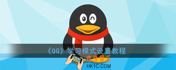 qq学习模式在哪_手机qq学习模式设置教程