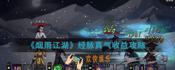烟雨江湖经脉真气收益怎么样_经脉真气收益攻略