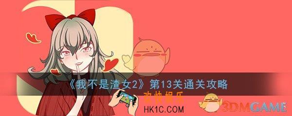 我不是渣女2第13关怎么过_第13章图文通关方法技巧攻略