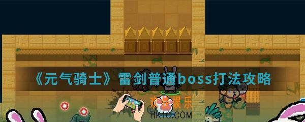 元气骑士雷剑普通boss怎么打_雷剑普通boss打法攻略