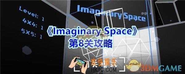 Imaginary Space第八关攻略图_Imaginary Space第8关怎么过