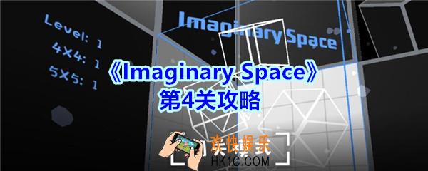 Imaginary Space第四关攻略图_Imaginary Space第4关怎么过