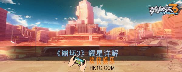 崩坏3耀星怎么样_耀星详解