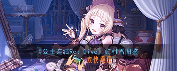 公主连结ReDive虹村雪怎么样_虹村雪技能属性图鉴介绍一览