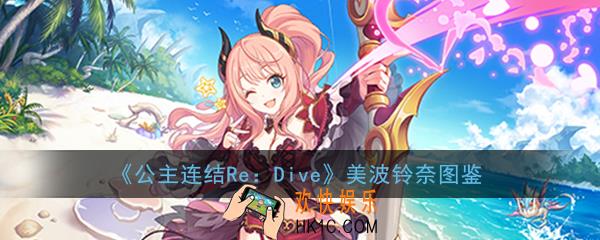 公主连结ReDive美波铃奈怎么样_美波铃奈技能属性图鉴介绍一览