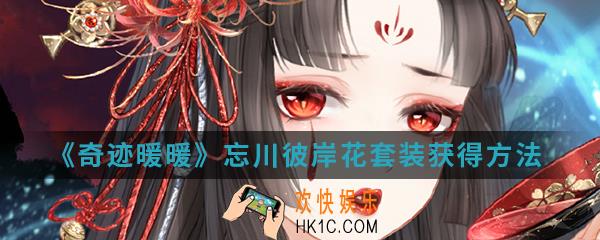 奇迹暖暖忘川彼岸花套装怎么得_忘川彼岸花套装获得方法介绍