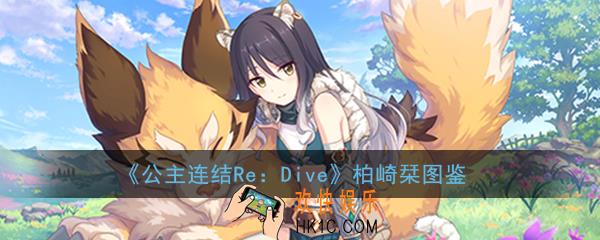 公主连结ReDive柏崎栞怎么样_柏崎栞技能属性图鉴介绍一览