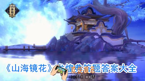 山海镜花龙煌典答题答案_龙煌典答题答案大全