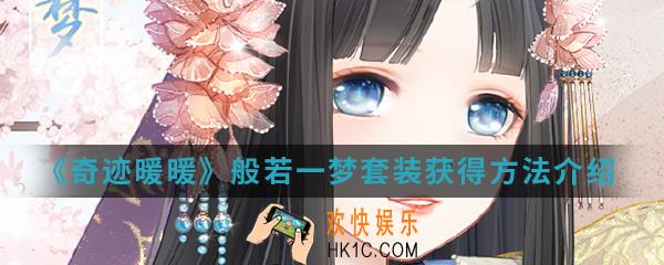 奇迹暖暖般若一梦套装怎么得_般若一梦套装获得方法介绍