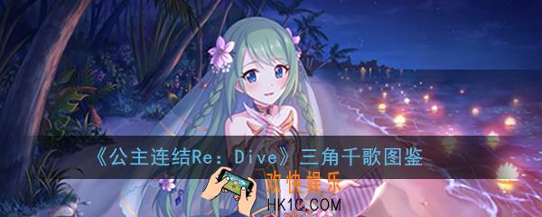 公主连结ReDive三角千歌怎么样_三角千歌技能属性图鉴介绍一览