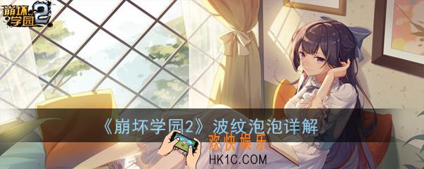 崩坏学园2波纹泡泡怎么样_波纹泡泡详解
