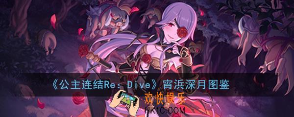 公主连结ReDive宵浜深月怎么样_宵浜深月技能属性图鉴介绍一览