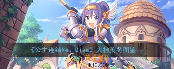 公主连结ReDive大神美冬怎么样_大神美冬技能属性图鉴介绍一览