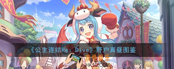 公主连结ReDive野户真昼怎么样_野户真昼技能属性图鉴介绍一览