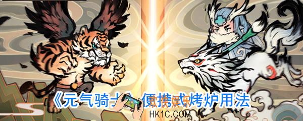 元气骑士烤炉怎么获得_元气骑士烤炉有什么用