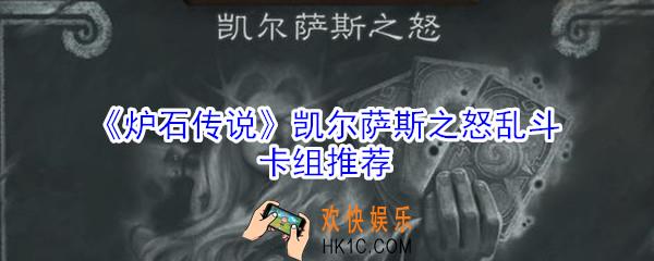 炉石传说凯尔萨斯之怒乱斗怎么玩_凯尔萨斯之怒乱斗卡组推荐