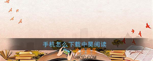 中昊阅读app下载学校版_手机怎么下载中昊阅读