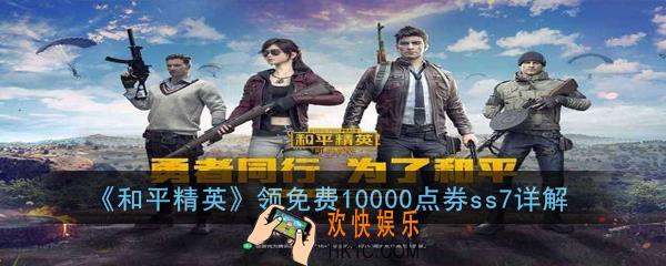 和平精英ss7怎么领免费10000点券_新赛季不花钱得点券攻略