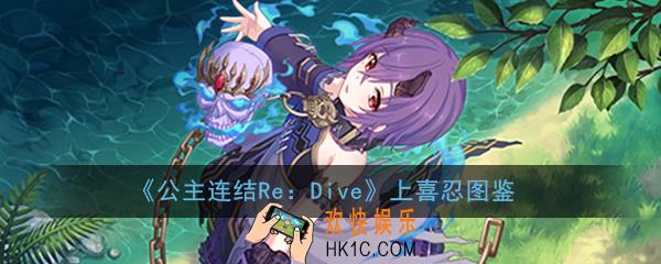 公主连结ReDive上喜忍怎么样_上喜忍技能属性图鉴介绍一览