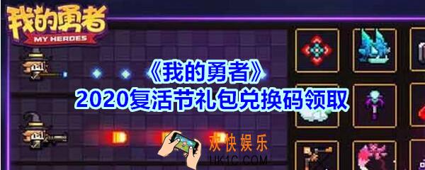 我的勇者2020复活节礼包兑换码_复活节礼包码在哪兑换