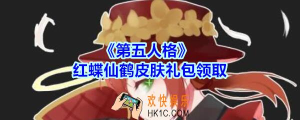 第五人格红蝶仙鹤皮肤礼包领取地址2020_第五人格红蝶仙鹤皮肤礼包在哪领