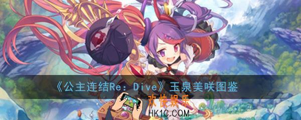 公主连结ReDive玉泉美咲怎么样_玉泉美咲技能属性图鉴介绍一览
