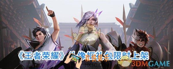 王者荣耀头像框礼包有哪些东西_王者荣耀头像框礼包内容有哪些