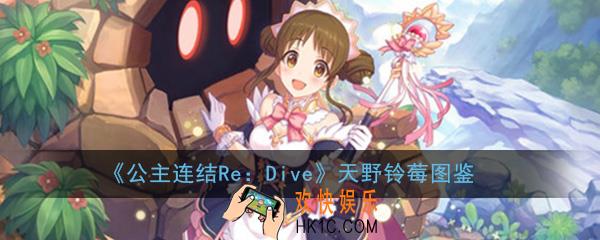 公主连结ReDive天野铃莓怎么样_天野铃莓技能属性图鉴介绍一览
