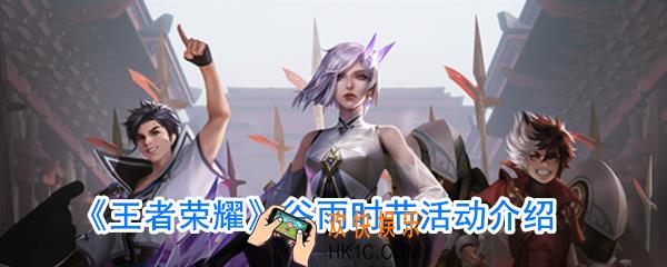 王者荣耀谷雨时节活动奖励_谷雨时节活动内容详细介绍