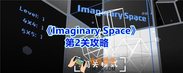 Imaginary Space第二关攻略图_Imaginary Space第2关怎么过