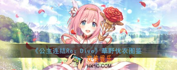 公主连结ReDive草野优衣怎么样_草野优衣技能属性图鉴介绍一览