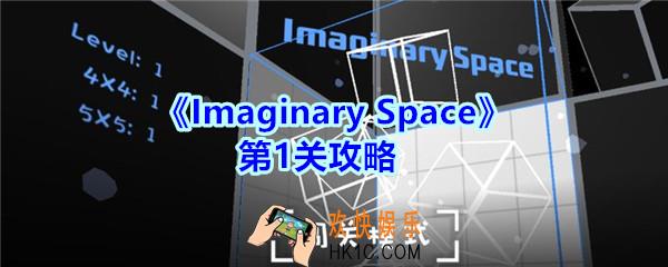 Imaginary Space第一关攻略_Imaginary Space第1关怎么过