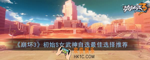 崩坏3自选s福石选什么_初始S女武神自选最佳选择推荐