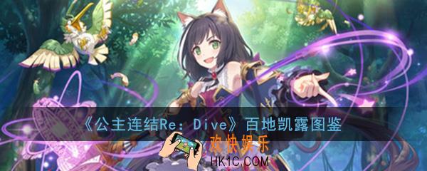 公主连结ReDive百地凯露怎么样_百地凯露技能属性图鉴介绍一览